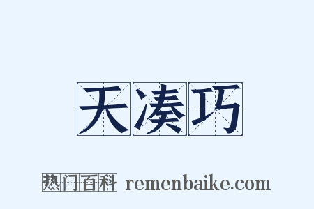 天凑巧是什么意思的图片